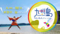 九州島